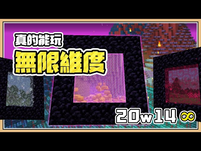 【minecraft】官方沒在跟你開玩笑!【無限維度】全部都是新世界|20w14